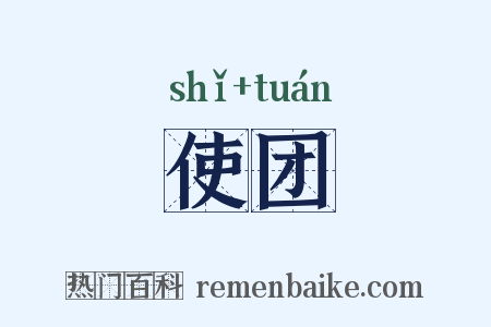 使团是什么意思的图片